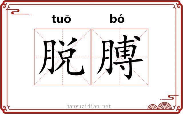 脱膊