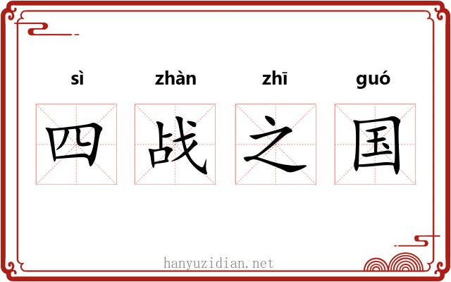 四战之国 四战之国