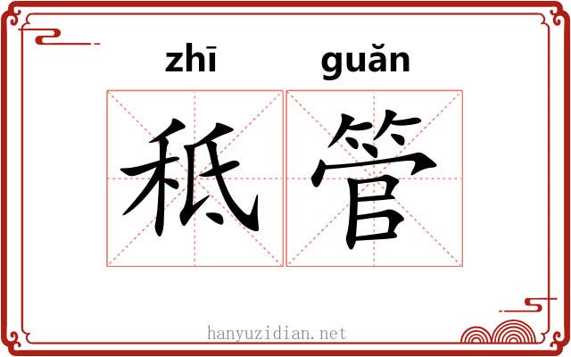 秪管