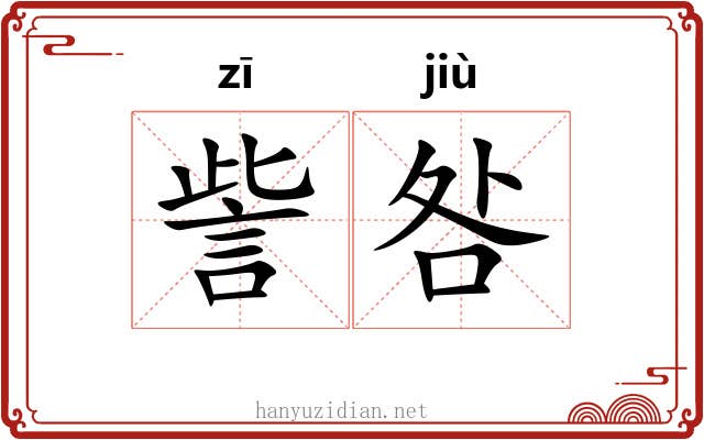 訾咎