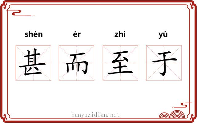 甚而至于