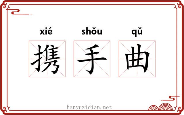 携手曲 携手曲