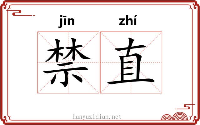 禁直 禁直