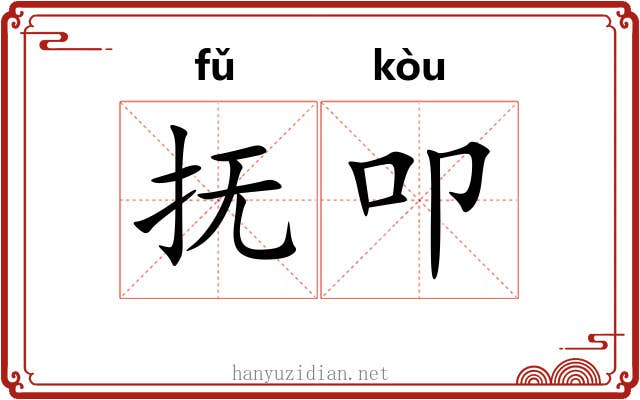 抚叩