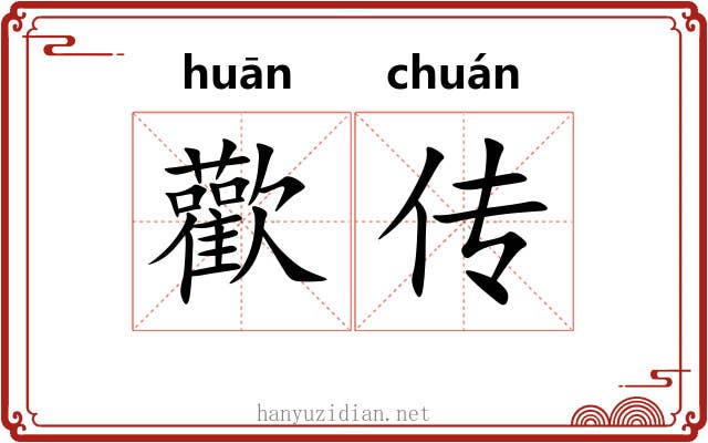 歡传 歡传