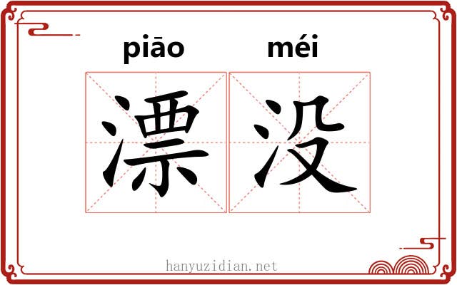 漂没 漂没