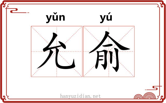 允俞