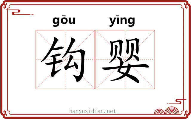钩婴