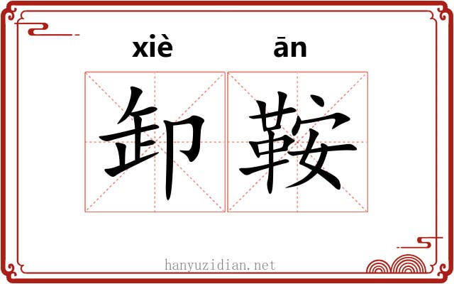 卸鞍