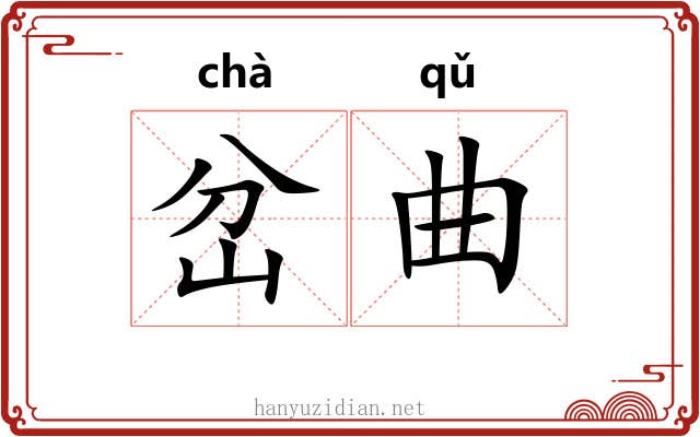 岔曲 岔曲
