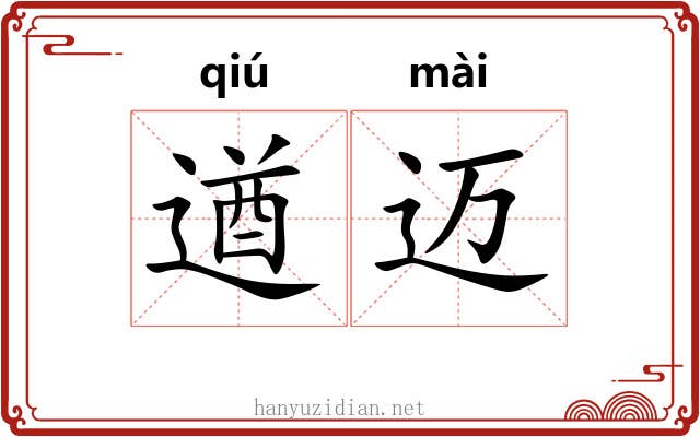 遒迈 遒迈