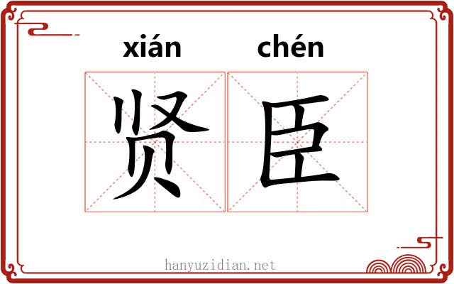 贤臣