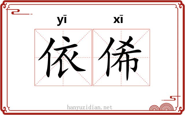 依俙
