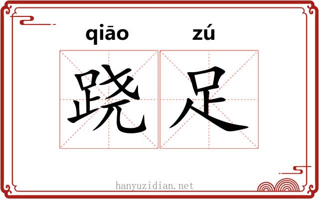 跷足