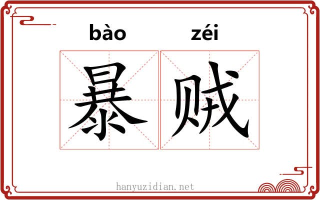 暴贼 暴贼