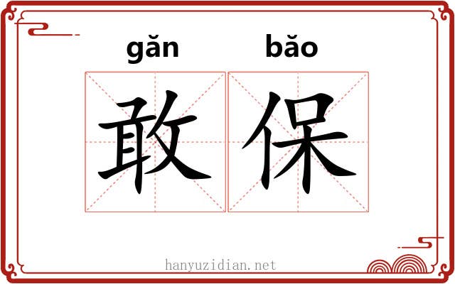敢保