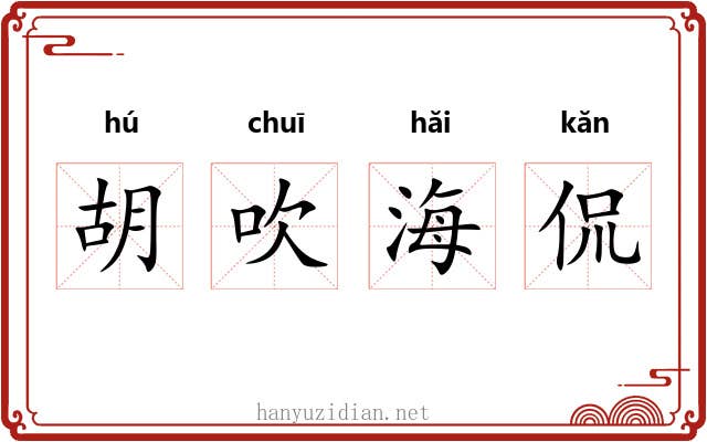 胡吹海侃 胡吹海侃