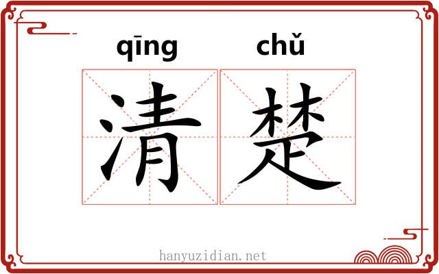 清楚
