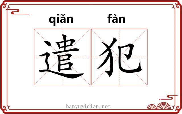 遣犯