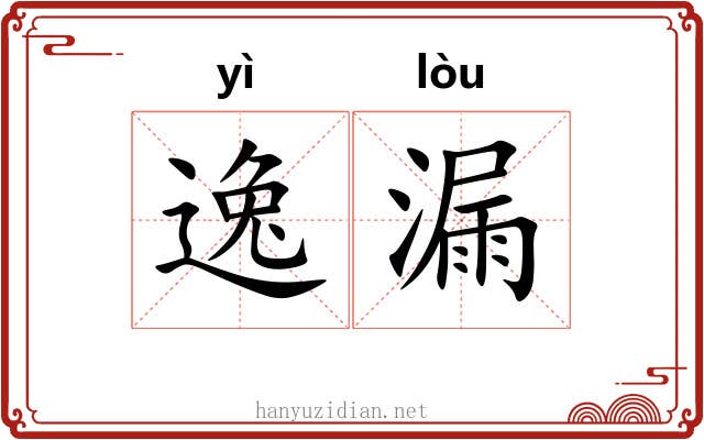 逸漏 逸漏