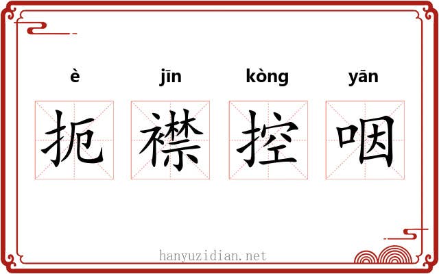 扼襟控咽 扼襟控咽