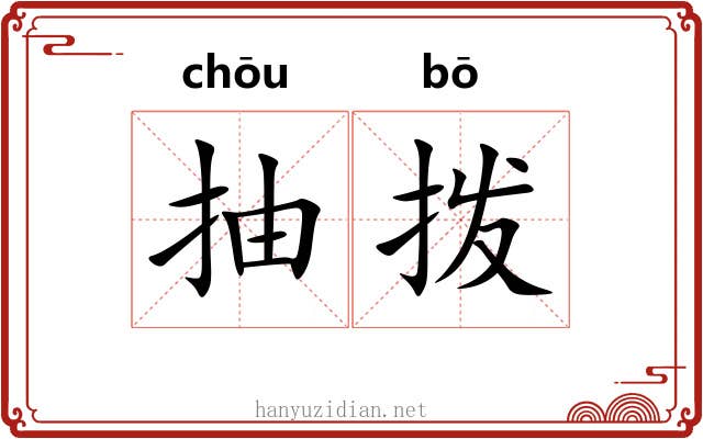 抽拨 抽拨