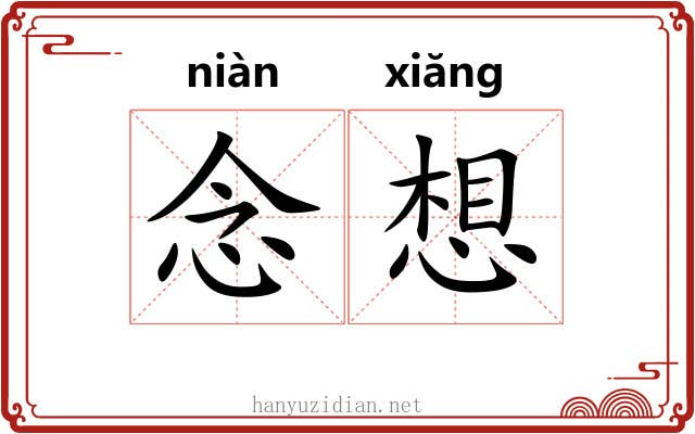念想