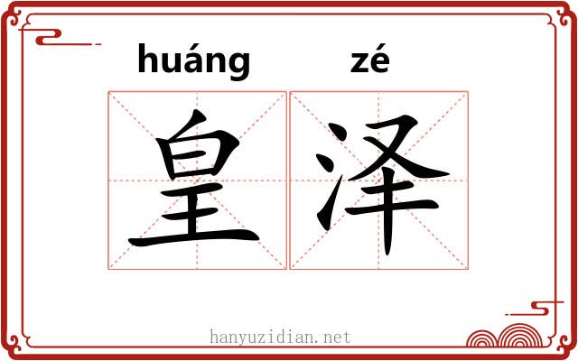 皇泽
