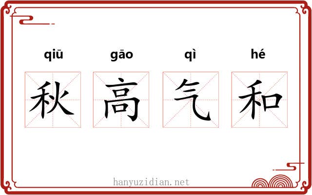 秋高气和