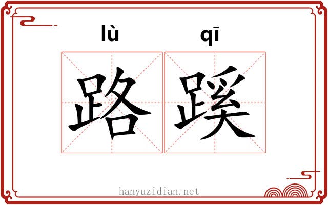 路蹊 路蹊
