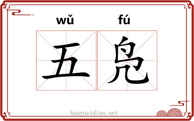 五凫 五凫