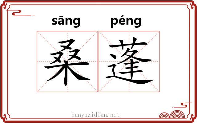 桑蓬 桑蓬