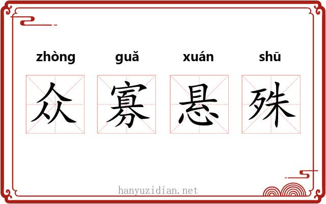 众寡悬殊 众寡悬殊