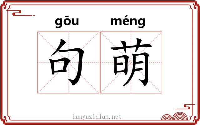 句萌 句萌