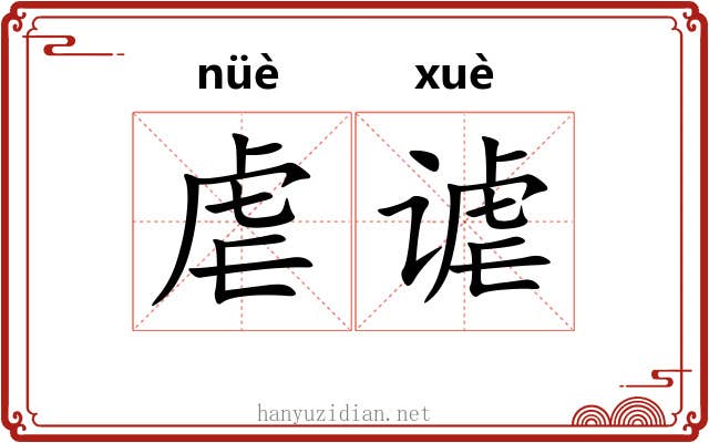 虐谑