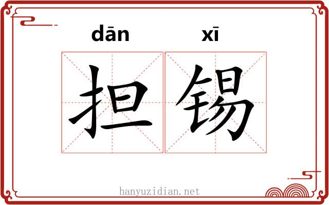 担锡