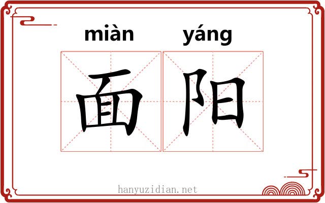 面阳 面阳