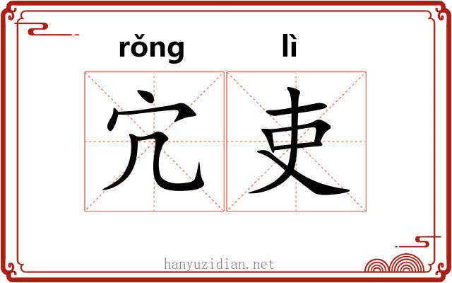 宂吏