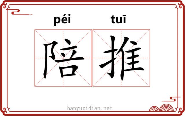 陪推