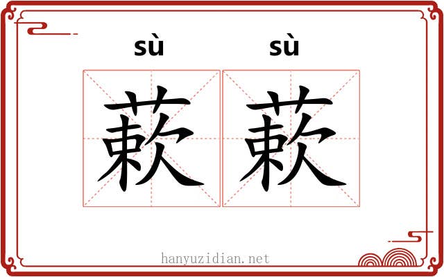 蔌蔌