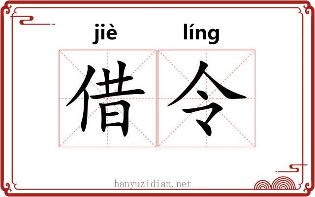 借令