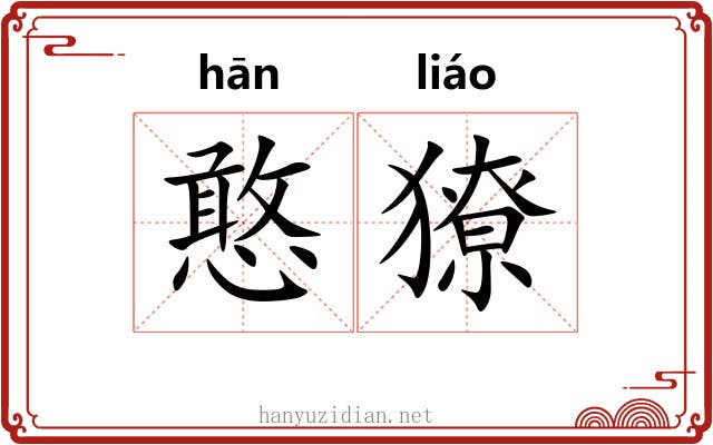 憨獠