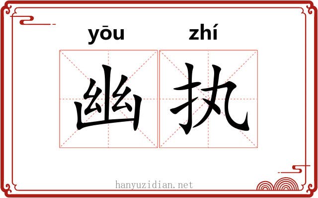幽执 幽执