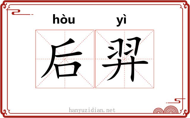 后羿