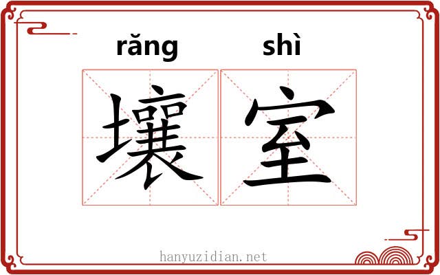壤室