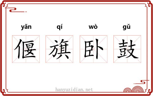 偃旗卧鼓 偃旗卧鼓