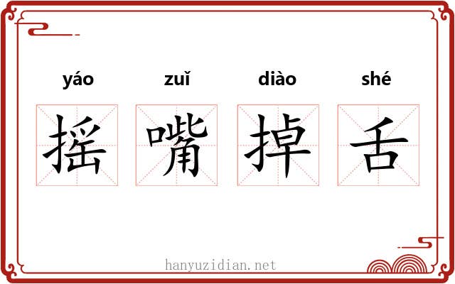 摇嘴掉舌