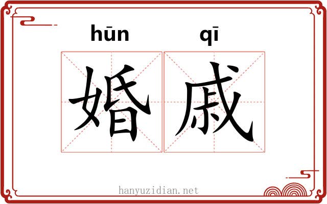 婚戚