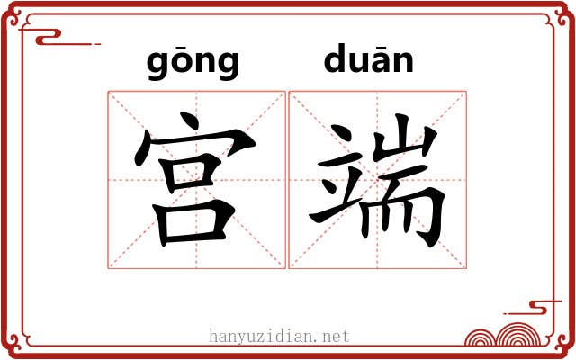 宫端 宫端