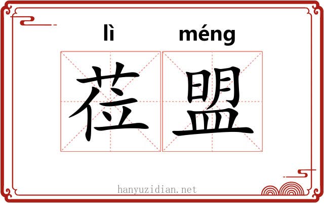 莅盟 莅盟
